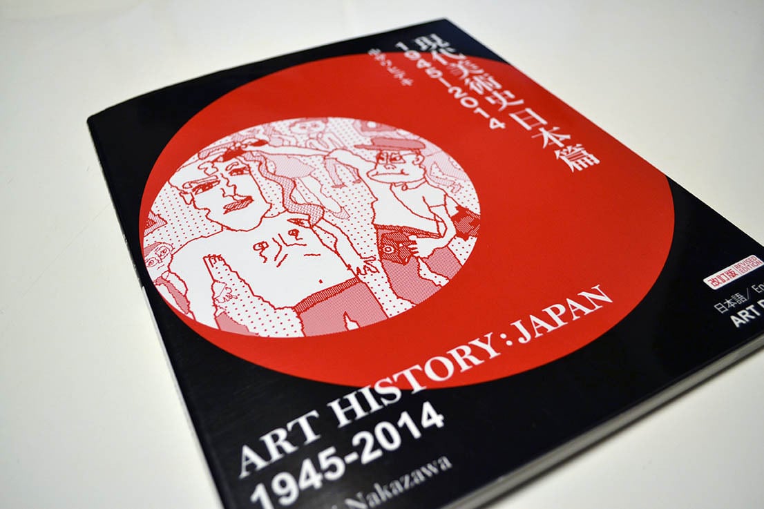 ART　DIVER　中ザワヒデキ『現代美術史日本篇　1945-2014』