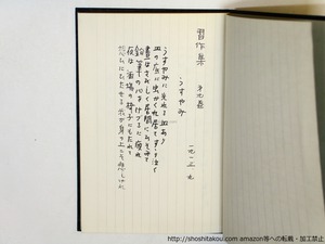 愛燐詩篇ノオト 近代文芸史料複刻叢書第三集　/　萩原朔太郎　　[36113]