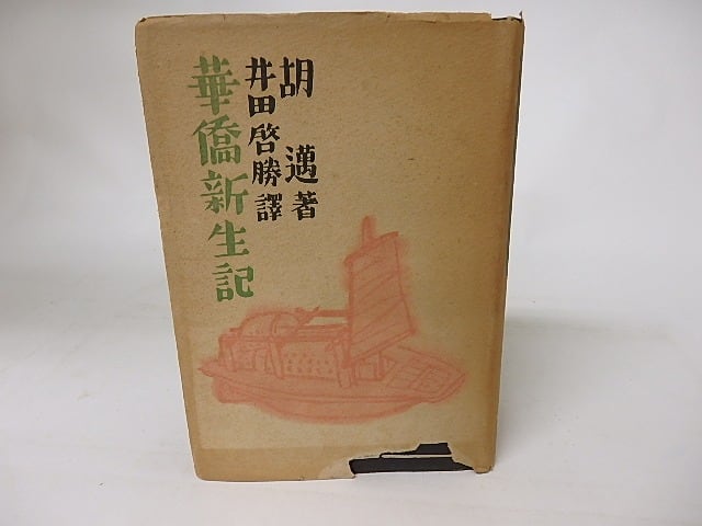 華僑新生記　/　胡邁　井田啓勝譯　[16388]