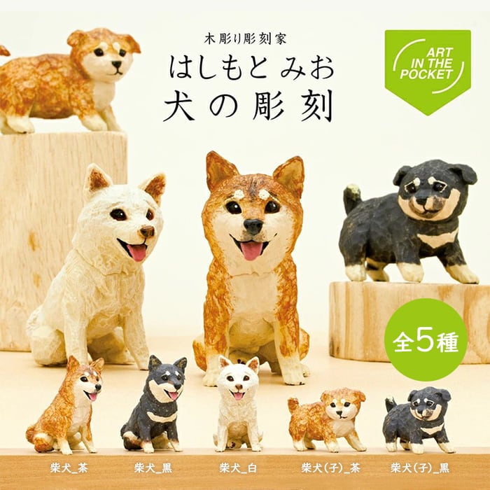 はしもとみお　柴犬　木彫のスプーン　未使用　おまけ付き はしもとみお 犬の彫刻☆ガチャガチャ | MARUTARO SHOP