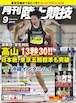 月刊陸上競技2019年９月号