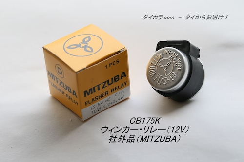 「CB175K CL175　ウィンカー・リレー（12V）　社外品（MITZUBA）」