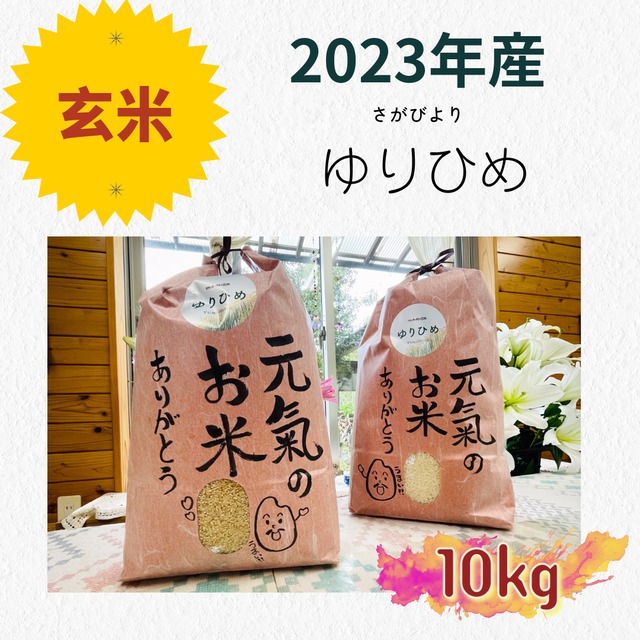 2023年新米 さがびより ゆりひめ 10kg【精米済み】 | りりぃガーデン・正満