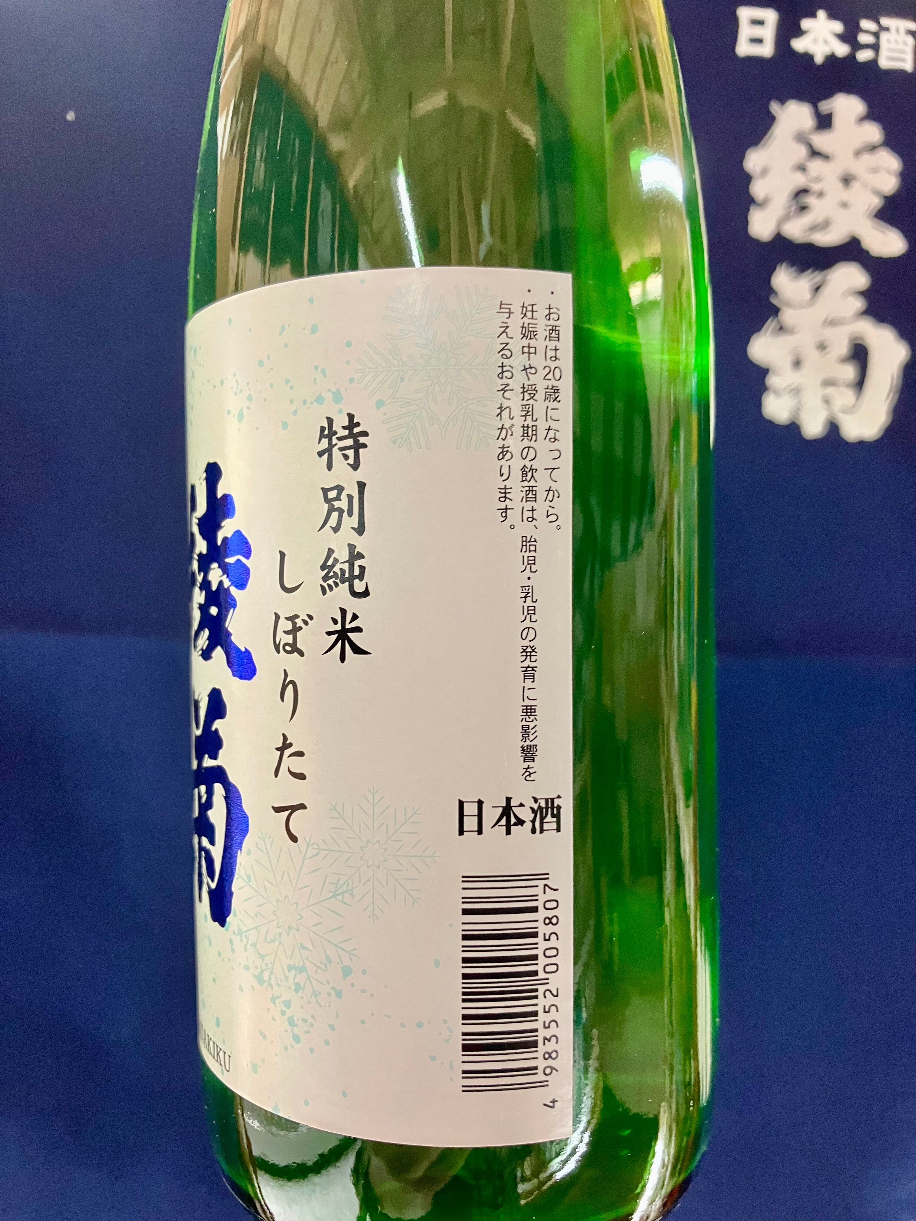 令和7BYしぼりたて！香川県【綾菊酒造】☆『綾菊 特別純米 しぼりたて