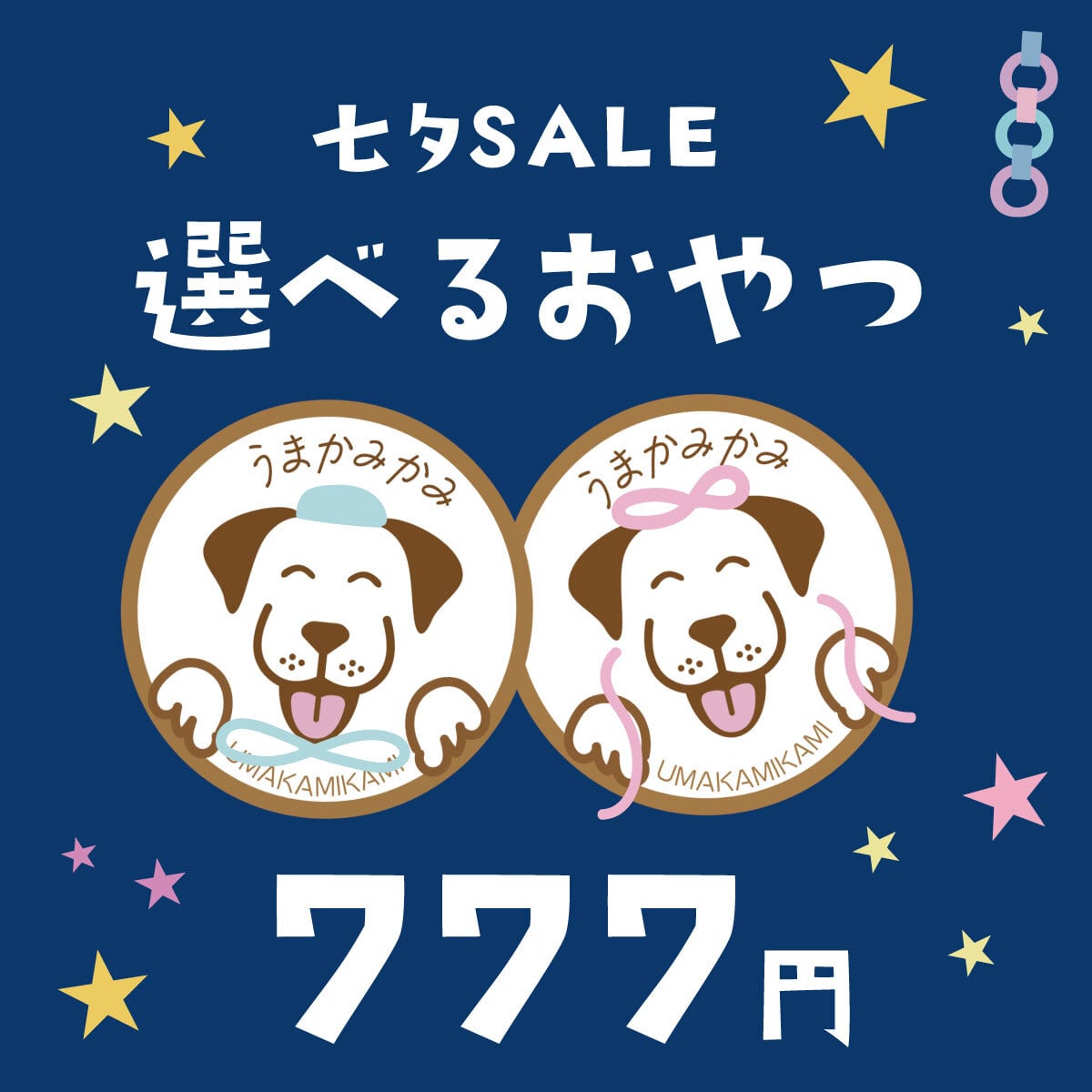 【七夕SALE】選べるおやつ777円!