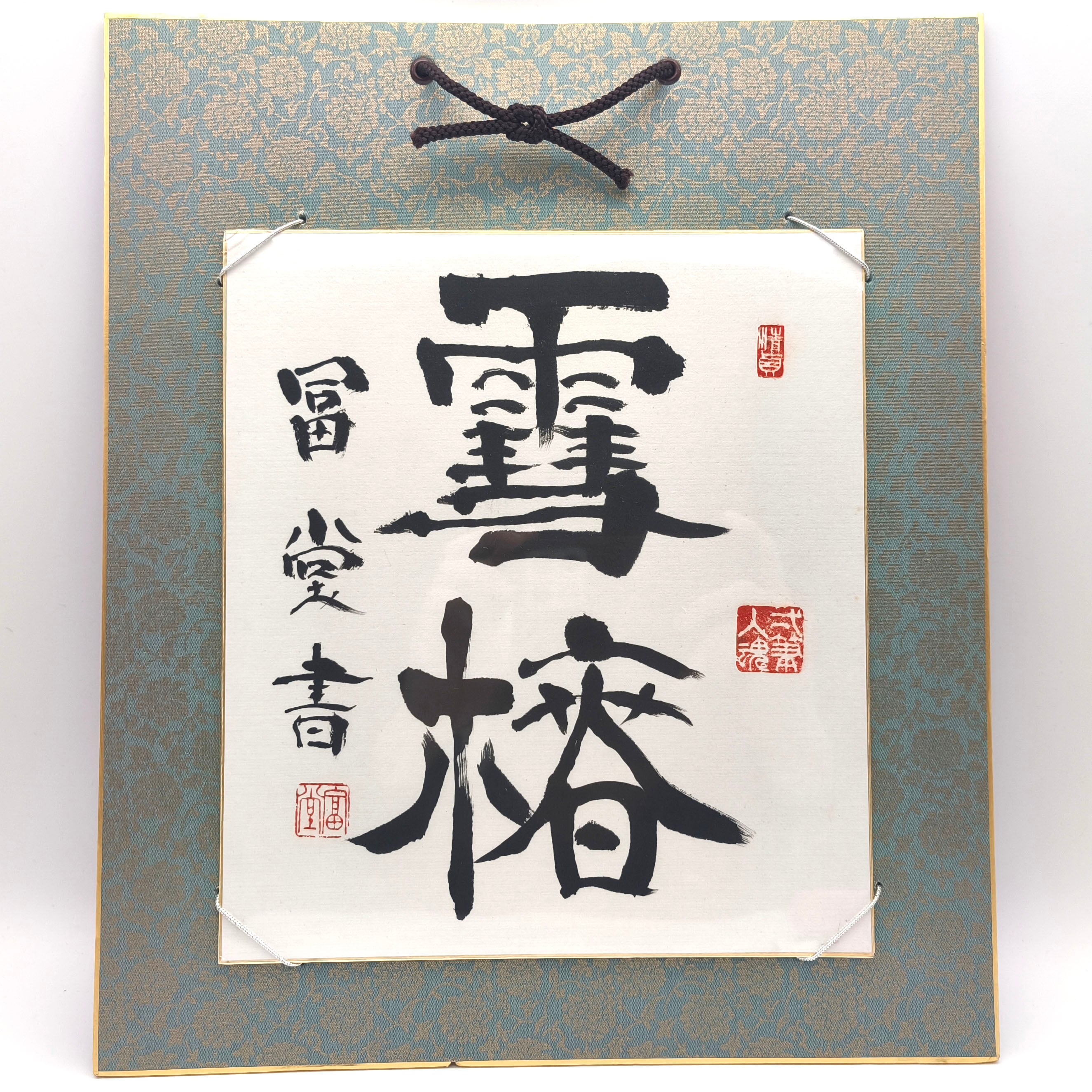 書画 | リサイクルショップ宝さがし