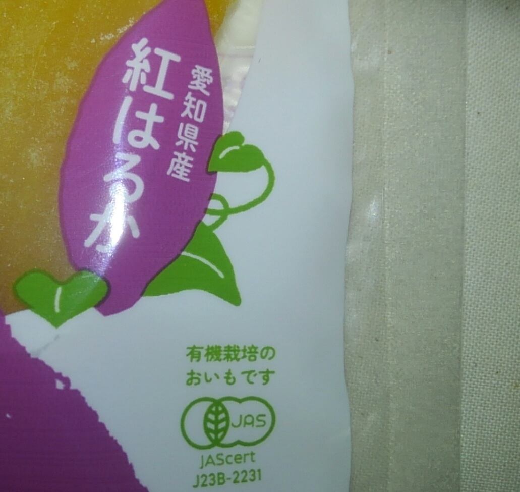 有機JAS認証品】とことんピュアなほしいも｜自社農園で栽培した有機