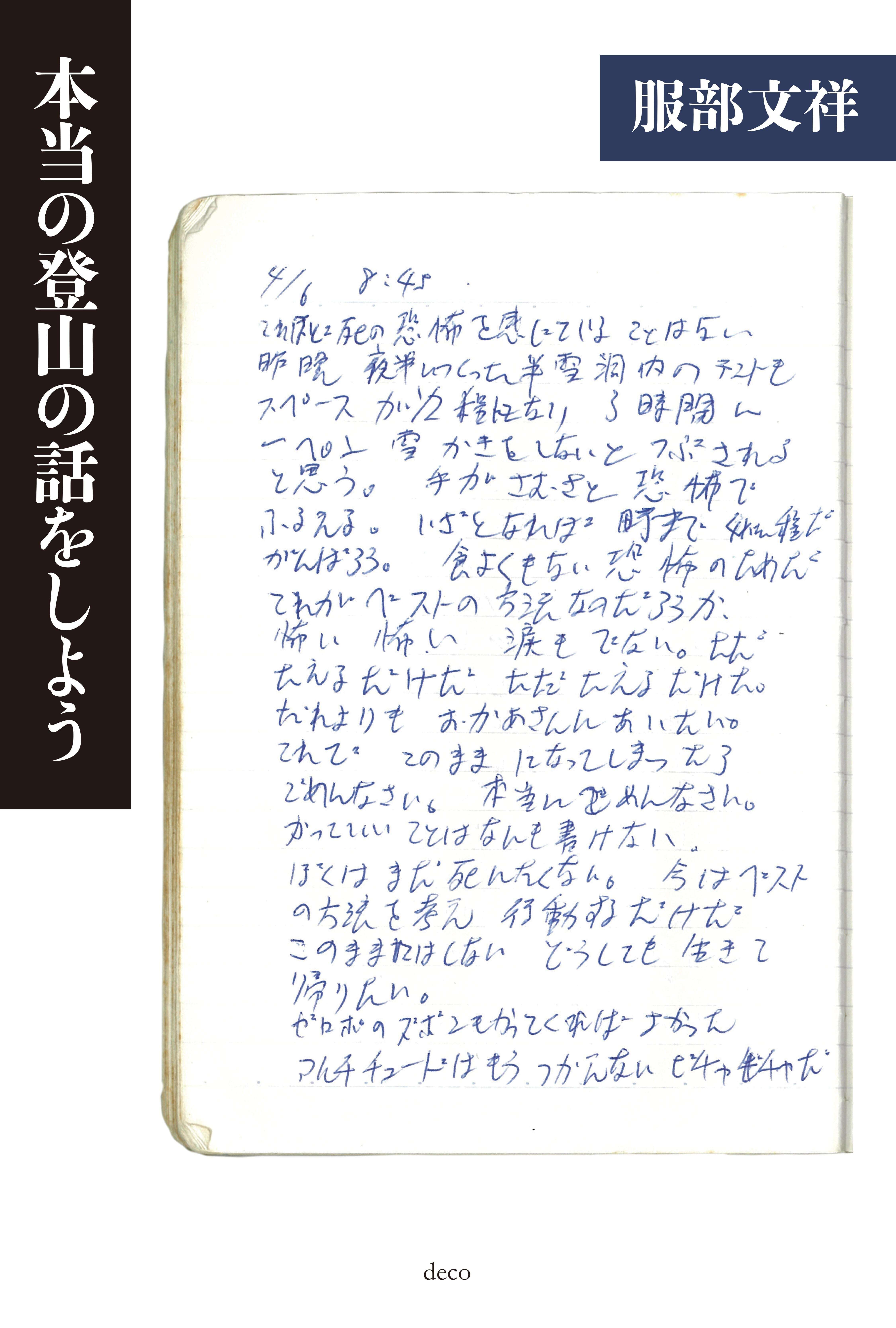 サイン本受付中】本当の登山の話をしよう〈2026年1月26日発売予定