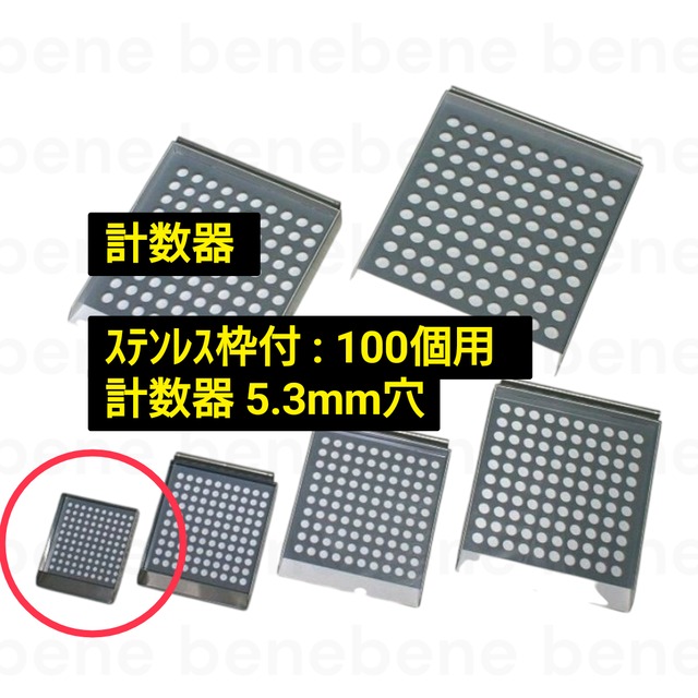 計数器 ｽﾃﾝﾚｽ枠付 : 100個用  計数器 5.3mm穴