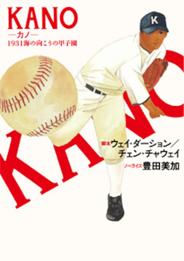 KANO-カノ-  1931海の向こうの甲子園