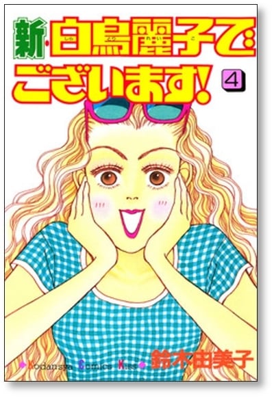 新 白鳥麗子でございます 鈴木由美子 [1-5巻 漫画全巻セット/完結