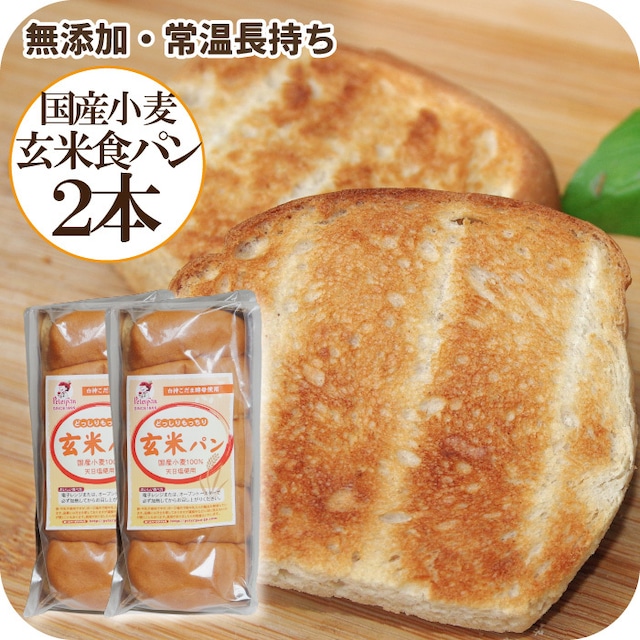 【国産小麦の玄米食パン２本セット 】玄米パン お取り寄せ 保存料不使用 無添加 天然酵母 白神こだま酵母 ちぎりパン 国産小麦のパン 送料無料キャンペーン 常温長持ち