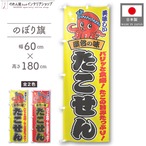 【受注生産】のぼり旗 ポンジ たこせん 01 黄/赤 60×180cm