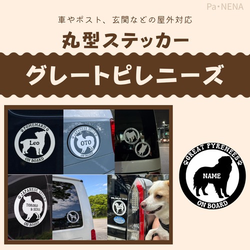 丸型シルエットステッカー【グレートピレニーズ】