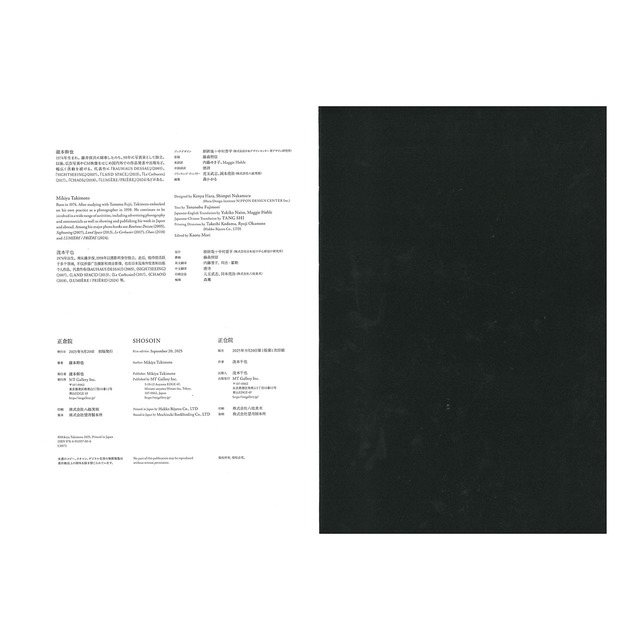 瀧本幹也：正倉院