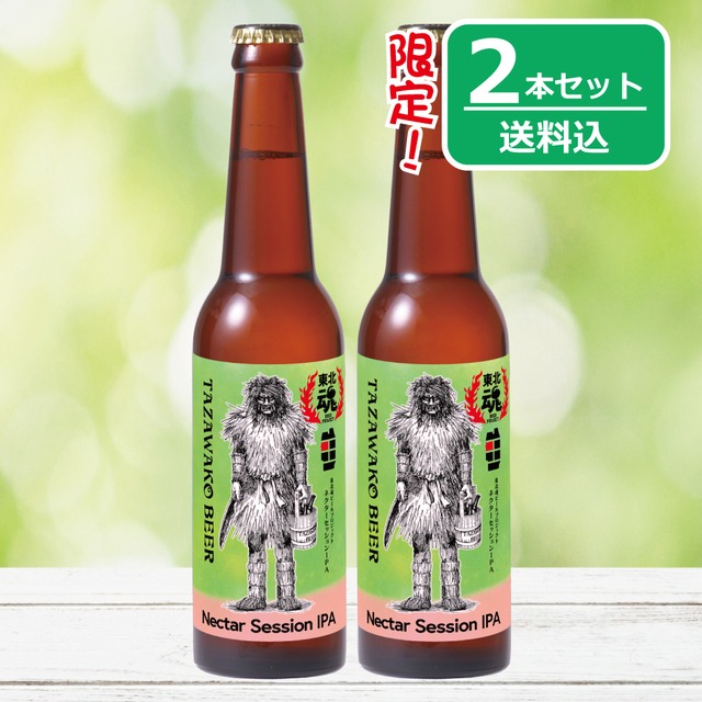 限定醸造【東北魂ビールプロジェクト ネクターセッションIPA】２本セット■【送料込み！】秋田のクラフトビール・田沢湖ビール