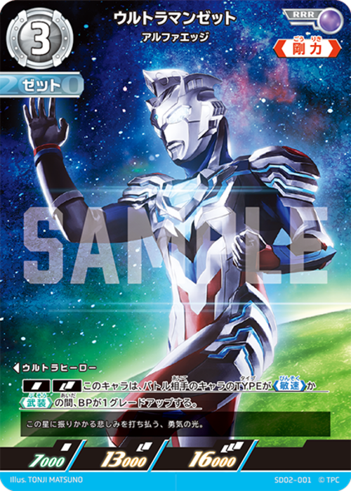 ウルトラマンゼット アルファエッジ SD02-001