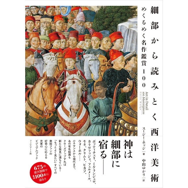 『細部から読みとく西洋美術 めくるめく名作鑑賞100』