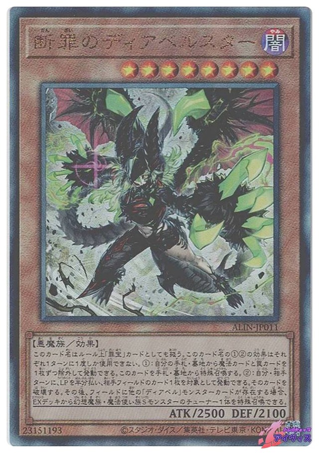 断罪のディアベルスター　[アルティ] [ランクA] [ALIN-JP011] [遊戯王]
