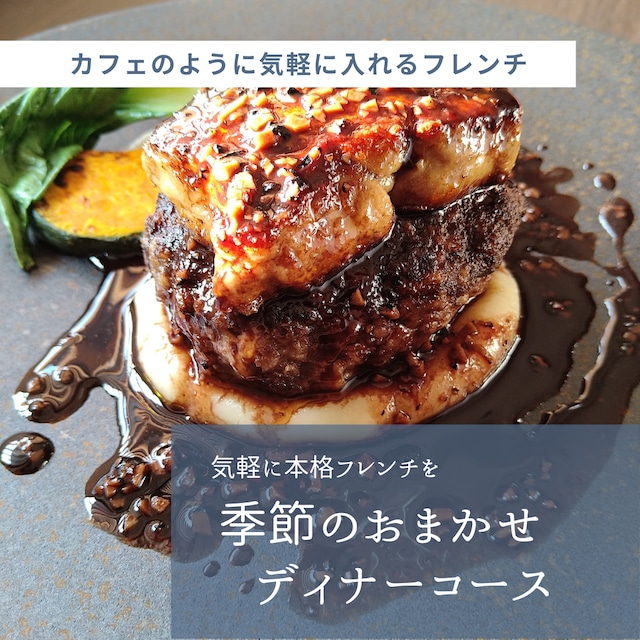 ≪フレンチ食堂mont-nord≫　季節のおまかせディナーコース　ペアチケット【ワンドリンク付き】