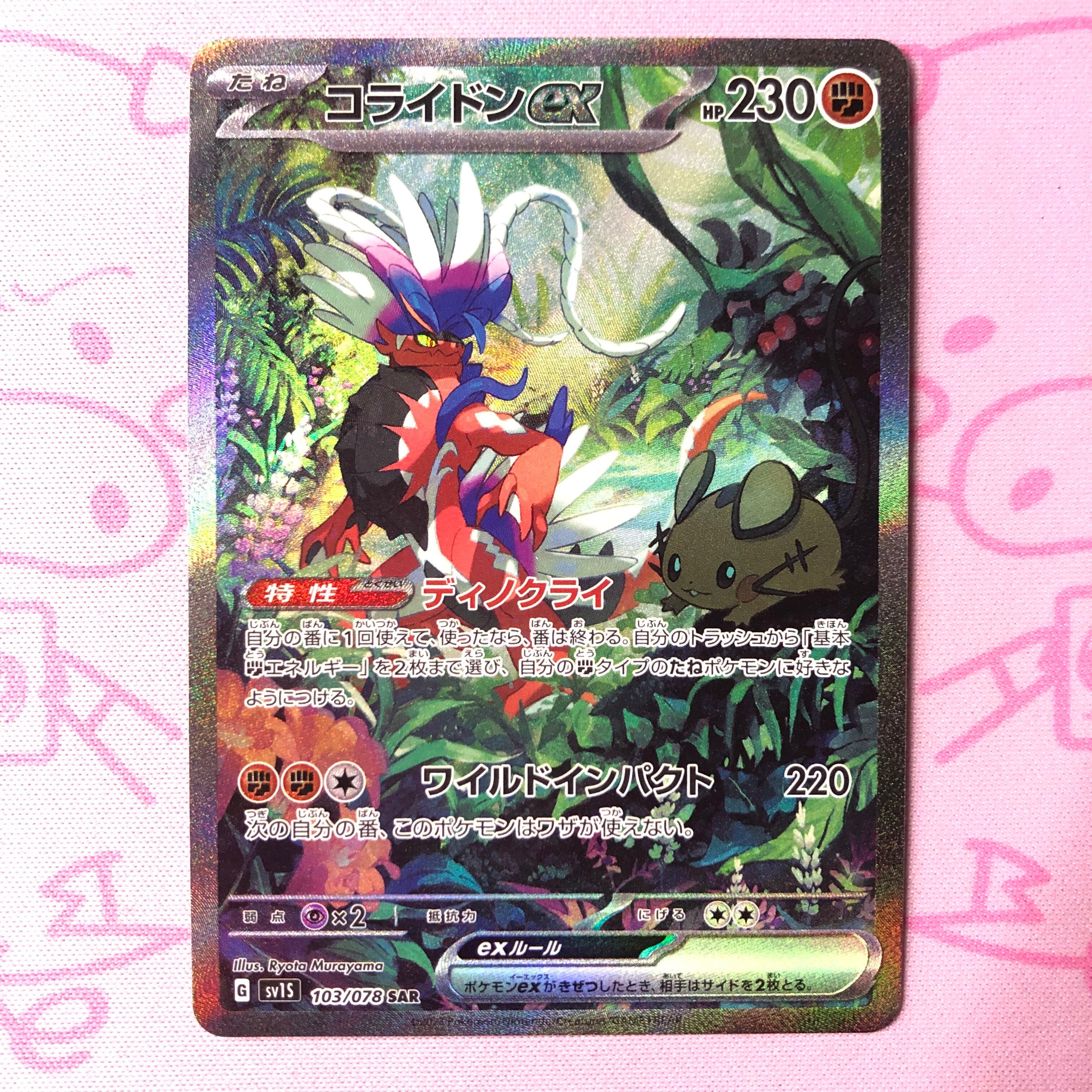 【Aランク】コライドンex SAR