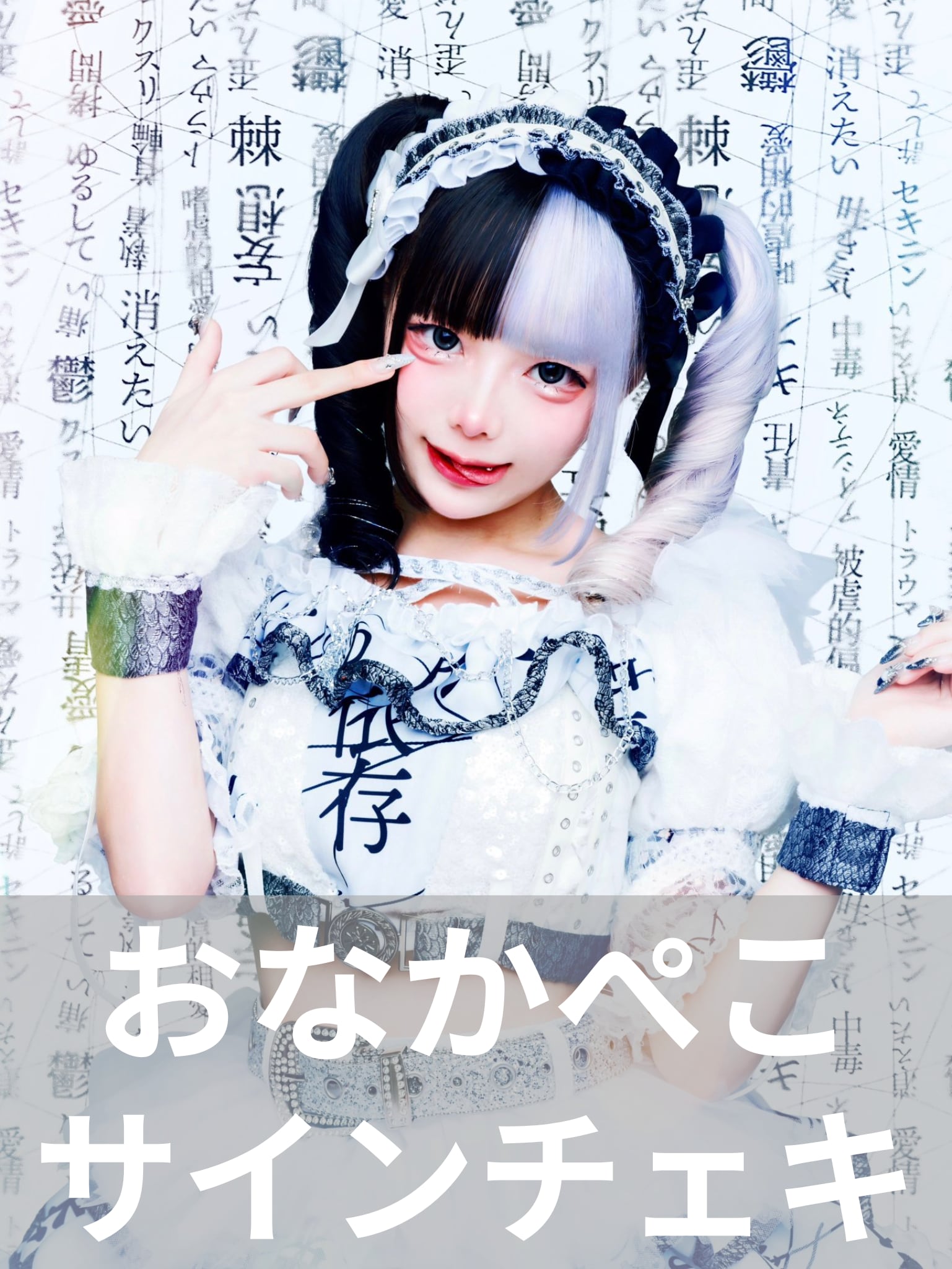 おなかぺこ】アー写♢サインチェキ | MAD'S iNKオフィシャルオンライン