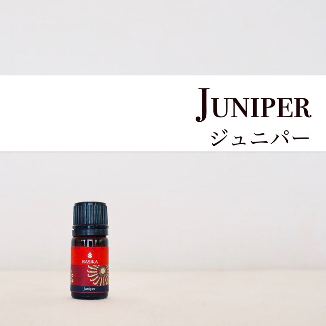 Juniper [ジュニパー] 5ml