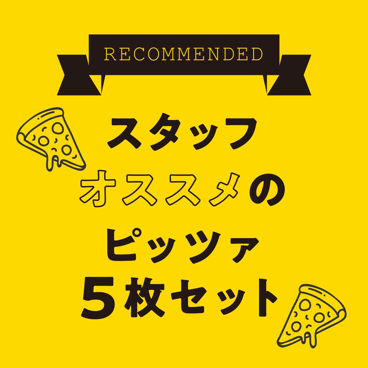 SETOUCHI　スタッフオススメのピッツァ5枚セット【冷凍ピザ】　PIZZA