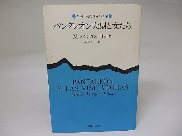パンタレオン大尉と女たち　/　マリオ・バルガス＝リョサ　高見英一訳　[22183]