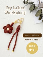 【アーカイブ受講】フラワーキーホルダーワークショップ【材料付き】