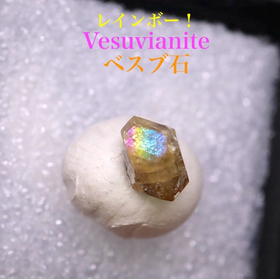 レインボー!ベスビアナイト ベスブ石 VS012 原石 鉱物 天然石