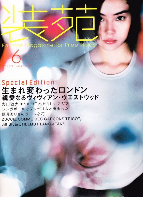 装苑 so-en 1998.06 | magnif