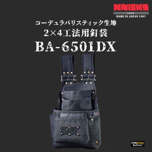 【KNICKS】ニックス BA-6501DX コーデュラバリスティック生地2×4工法用釘袋
