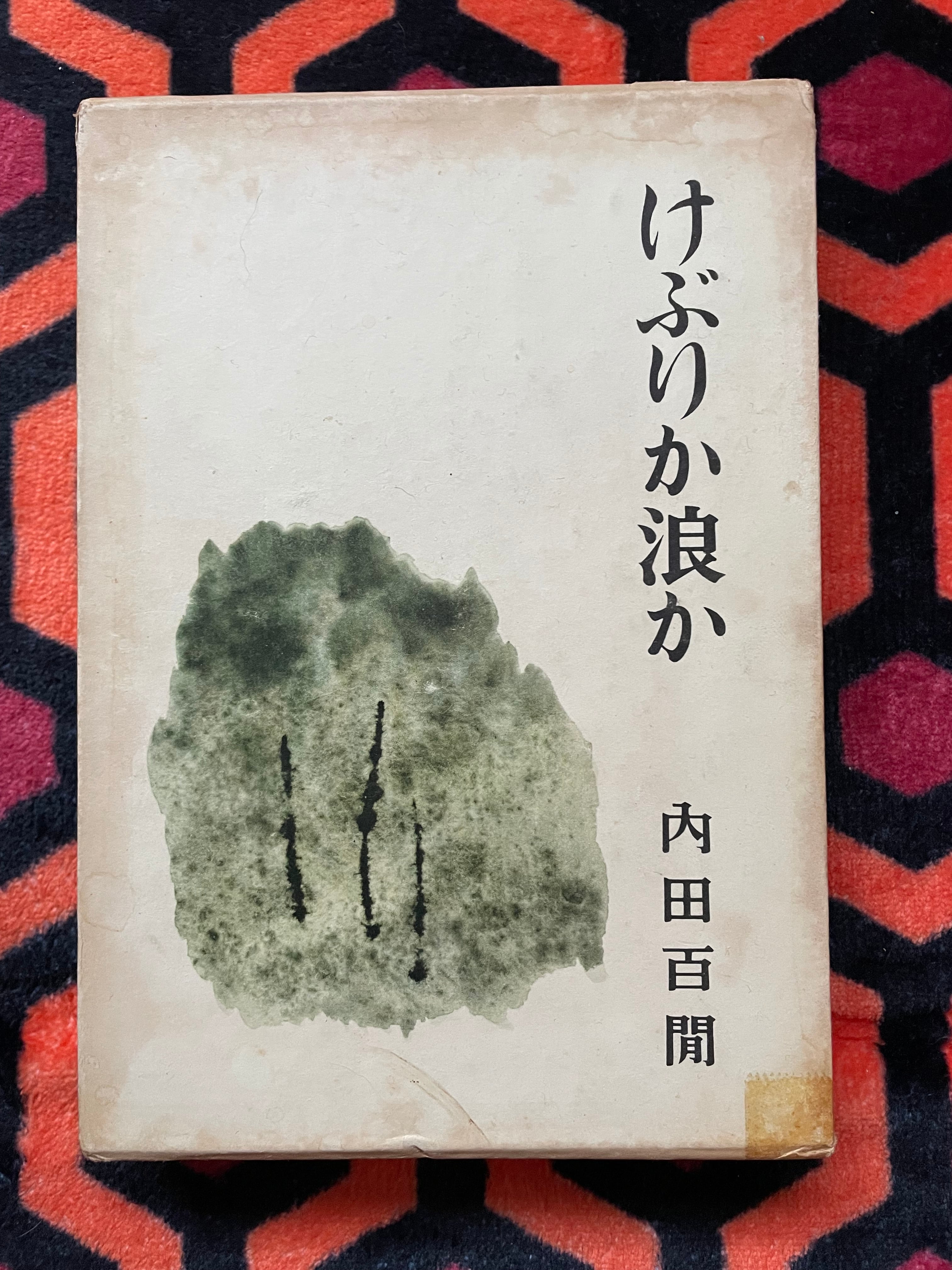 内田百閒「けぶりか浪か」初版 函入り 装幀:内田克已 新潮社 | 古書 まずる