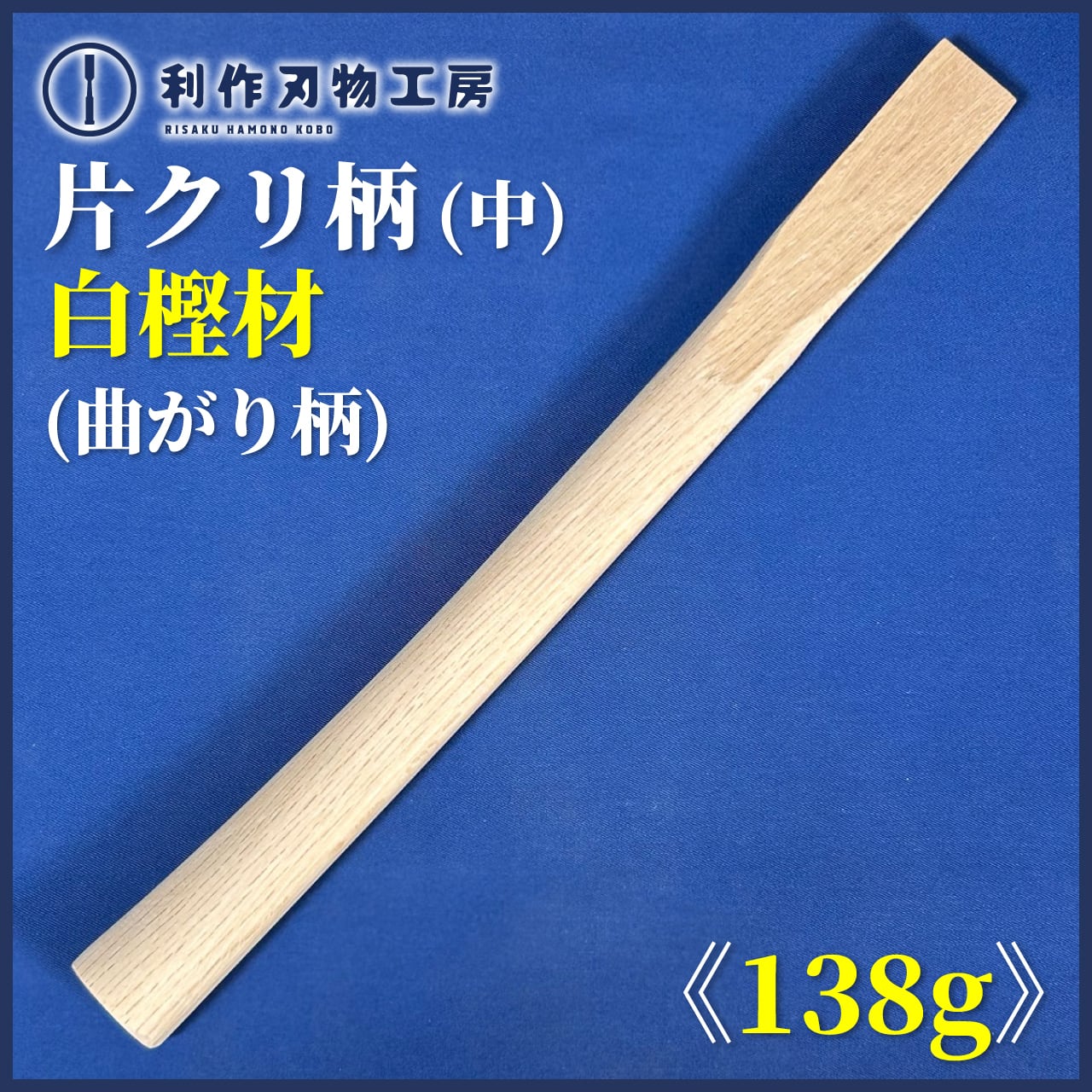 刃物 | 利作オンラインストア｜職人さんのためのプロ道具・刃物専門店