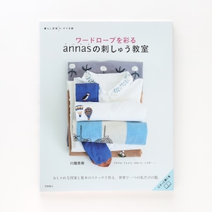 ワードローブを彩るannasの刺しゅう教室【サイン付き】