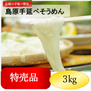 特売品　ご家庭用手延べそうめん3㎏