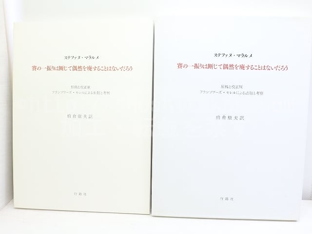 賽の一振りは断じて偶然を廃することはないだろう　/　ステファヌ・マラルメ　フランソワーズ・モレル　柏倉康夫訳　[31984]