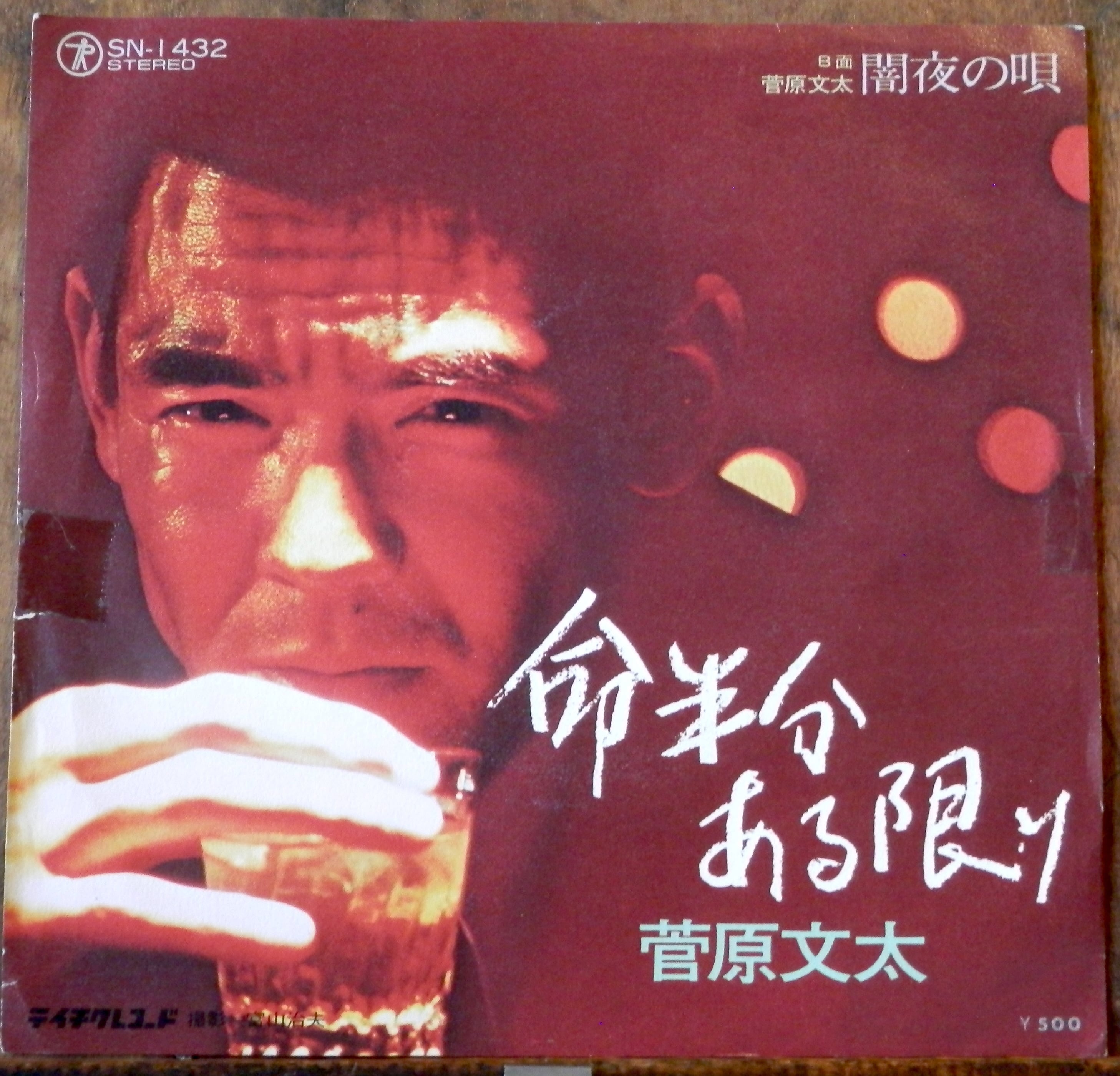 菅原文太 74【EP】菅原文太 - 命半分ある限り | 音盤窟レコード