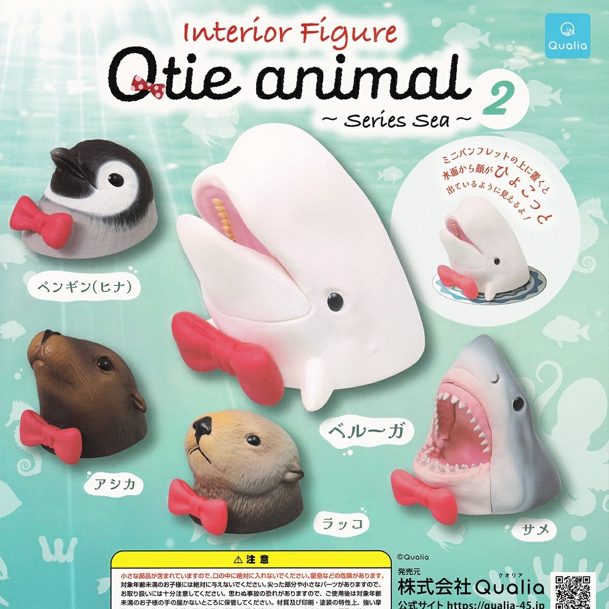 フルコンプ】 Interior Figure Qtie animal ～Series Sea～ 2 【全5種