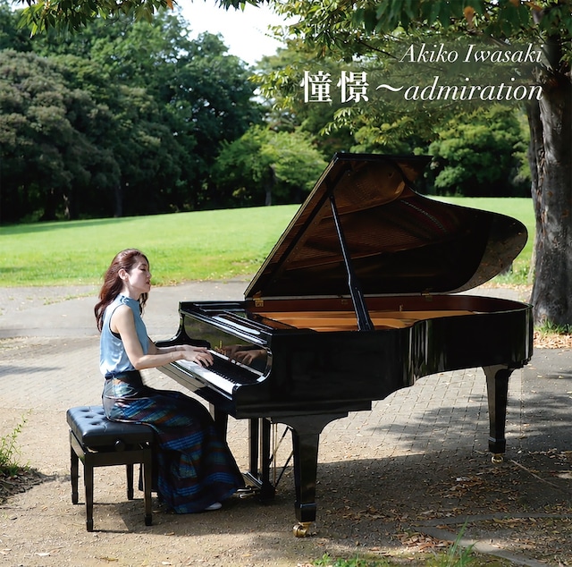 CD　岩崎明子「憧憬〜admiration」
