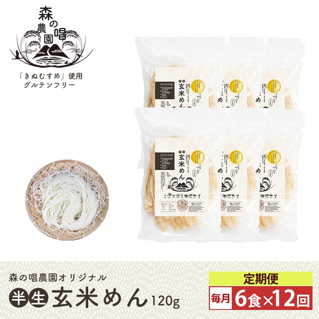 森の唱オリジナル！玄米めん18食セット