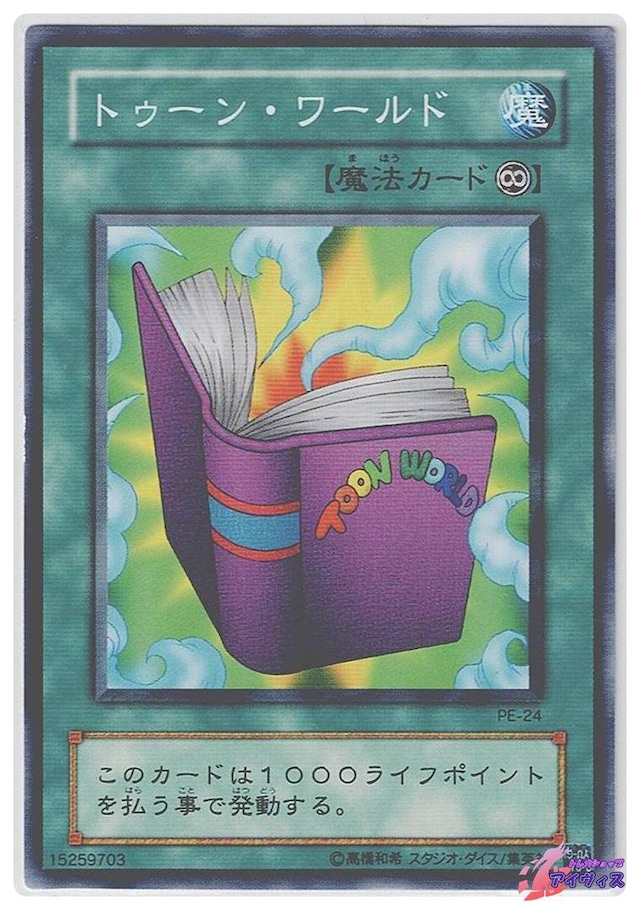 トゥーン・ワールド　[ノーマル] [ランクB] [PE-24] [遊戯王]