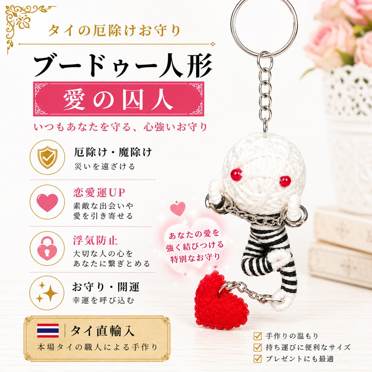 タイの厄除け人形】VOODOO DOLL（ブードゥー人形）【幸運】と【厄除け