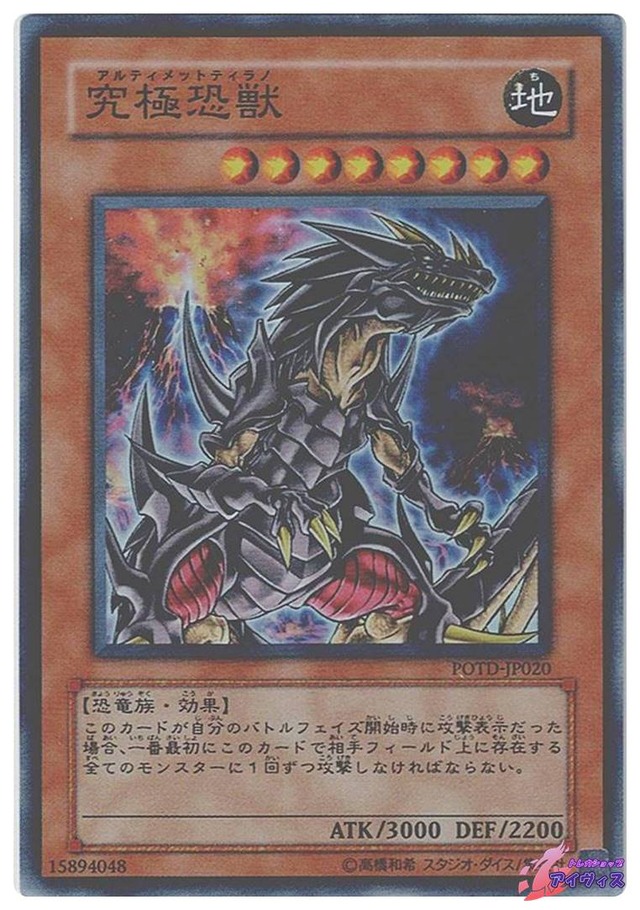 究極恐獣　[スーパー] [ランクB] [POTD-JP020] [遊戯王]