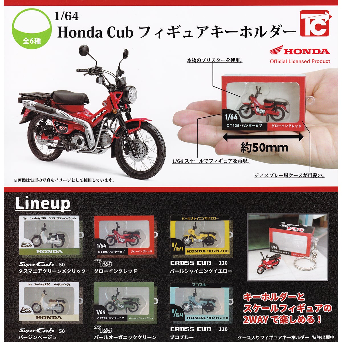 1/64 Honda Cub フィギュアキーホルダー トイズキャビン 【全6種