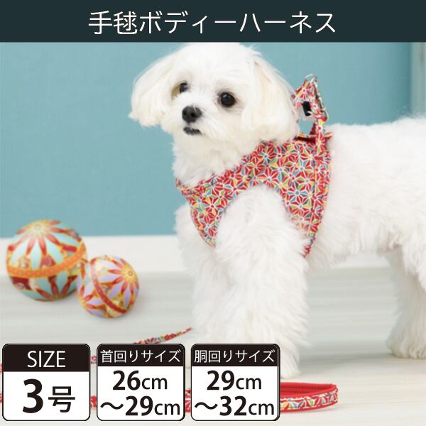 【受注生産品】Toto&Pal(トトパル) ボディーハーネス・手毬(3号)