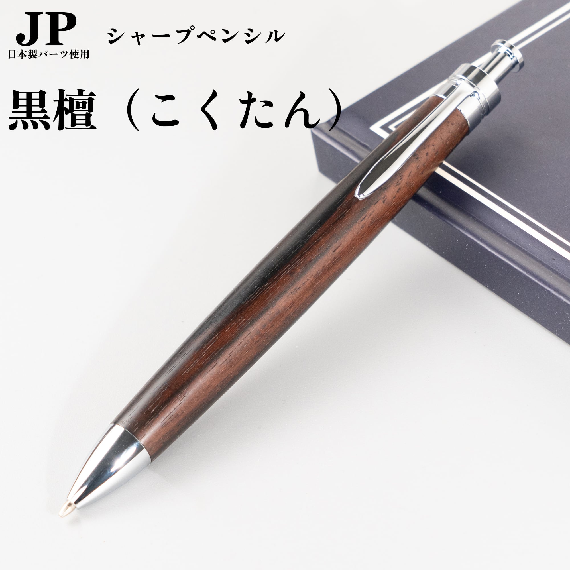新発売】黒檀（こくたん）/ エボニー/0.5mmシャープペンシル/Penman JP