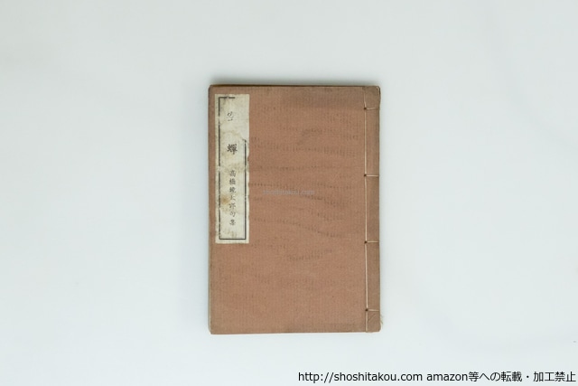 空蝉　限定100部　風流陣俳句文学叢書　/　高橋鏡太郎　　[39942][難]