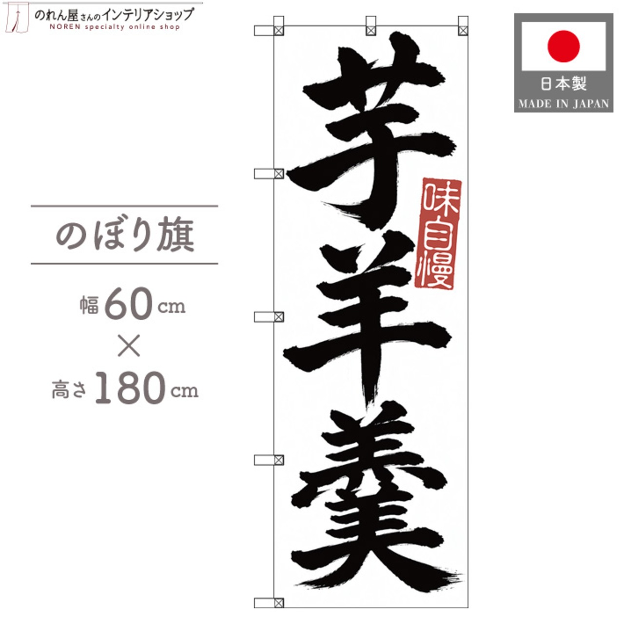 【受注生産】のぼり旗 ポンジ 芋羊羹 筆文字 60×180cm 53544